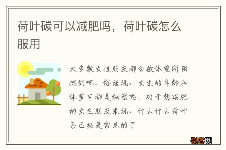 荷叶碳可以减肥吗,荷叶碳怎么服用