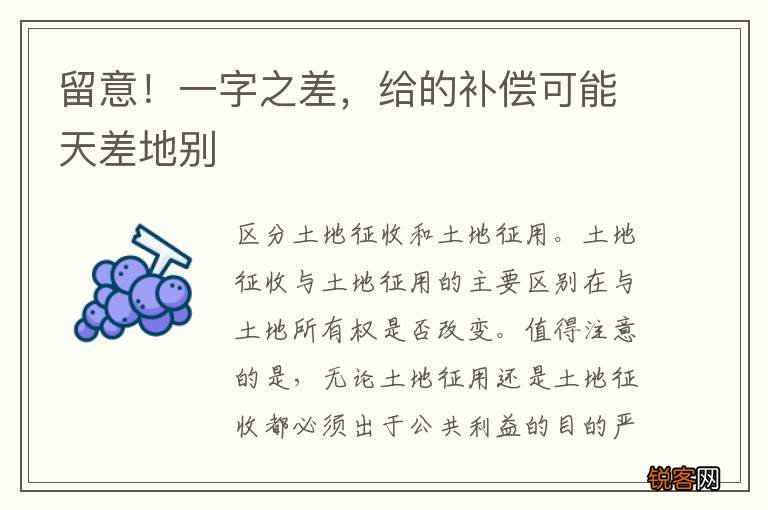 留意！一字之差，给的补偿可能天差地别