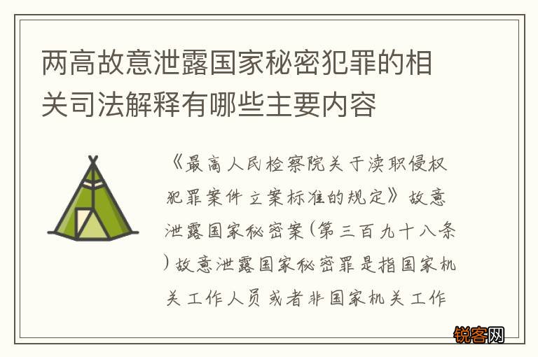 两高故意泄露国家秘密犯罪的相关司法解释有哪些主要内容