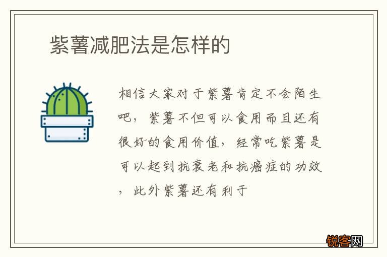 ?紫薯减肥法是怎样的