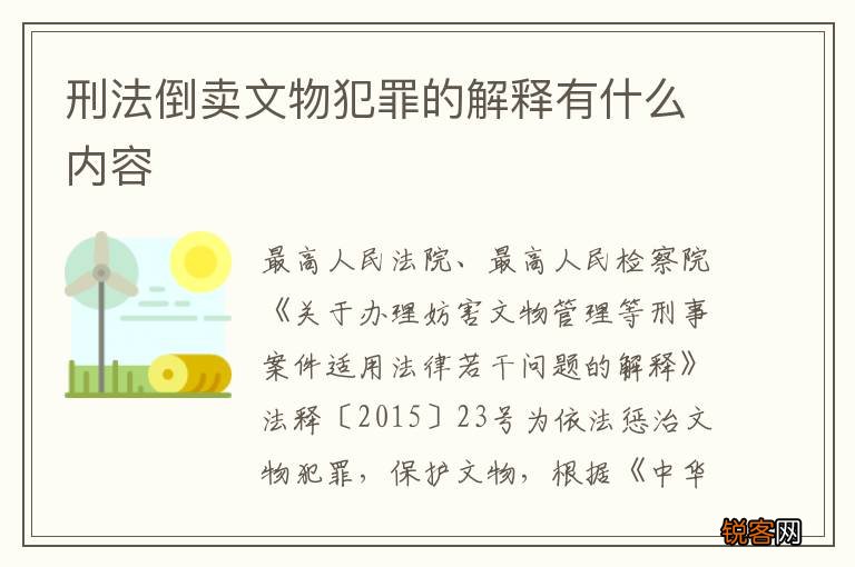 刑法倒卖文物犯罪的解释有什么内容