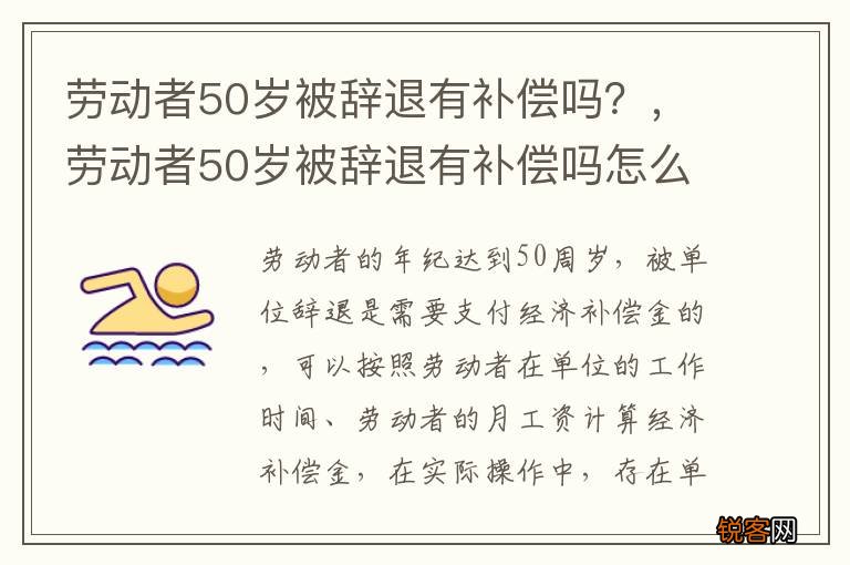 劳动者50岁被辞退有补偿吗?,劳动者50岁被辞退有补偿吗怎么算