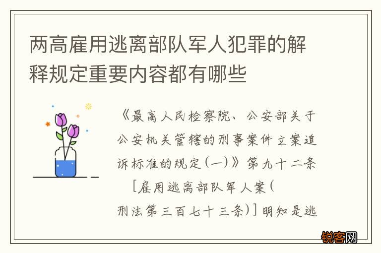 两高雇用逃离部队军人犯罪的解释规定重要内容都有哪些