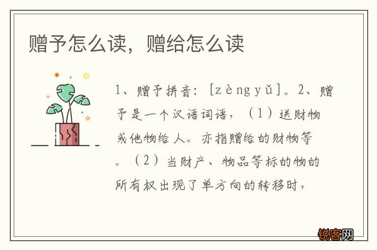赠予怎么读，赠给怎么读