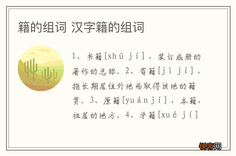 籍的组词 汉字籍的组词