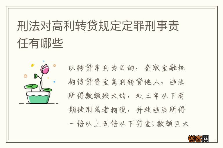 刑法对高利转贷规定定罪刑事责任有哪些