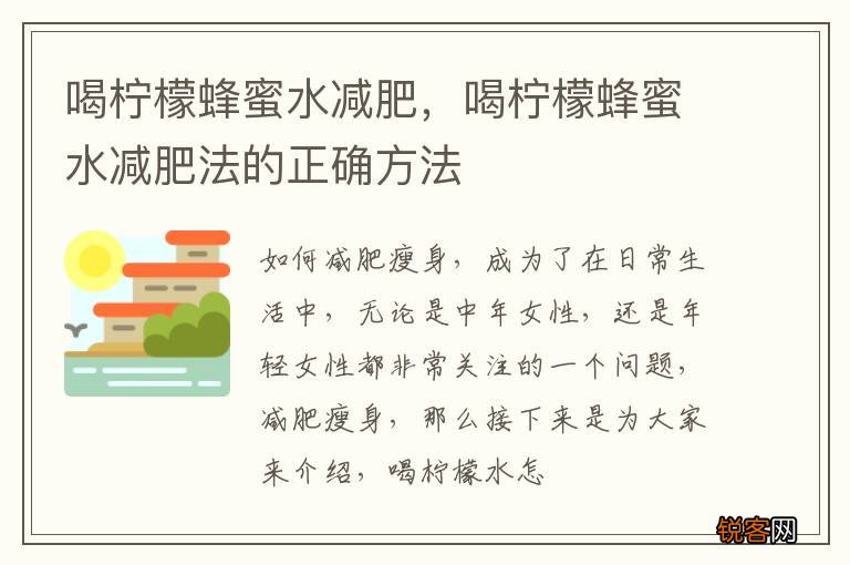 喝柠檬蜂蜜水减肥，喝柠檬蜂蜜水减肥法的正确方法