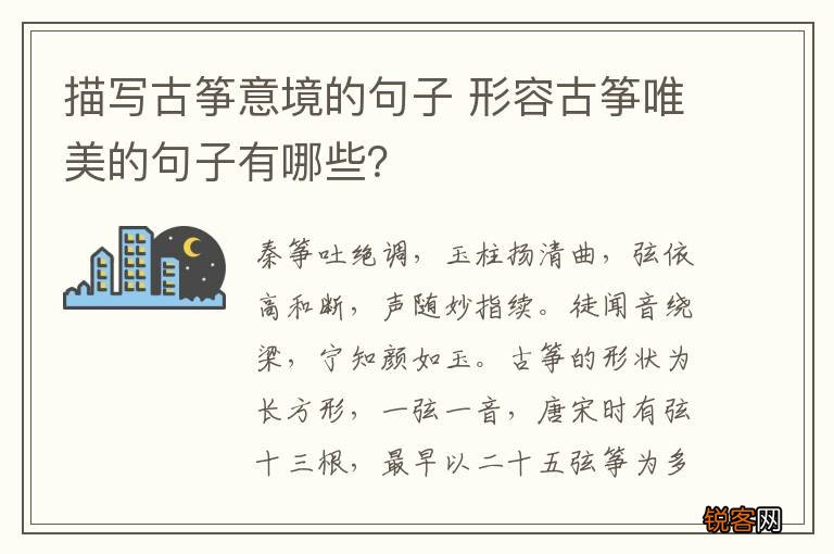 描写古筝意境的句子 形容古筝唯美的句子有哪些？