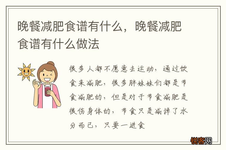晚餐减肥食谱有什么,晚餐减肥食谱有什么做法