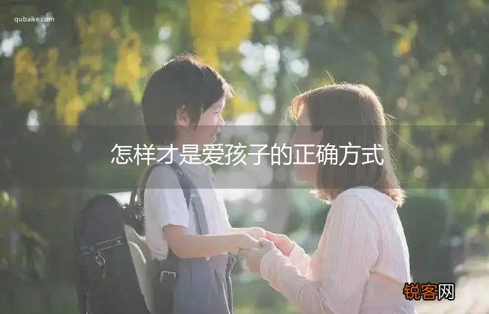怎样才是爱孩子的正确方式