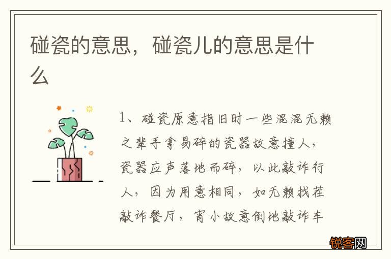 碰瓷的意思，碰瓷儿的意思是什么