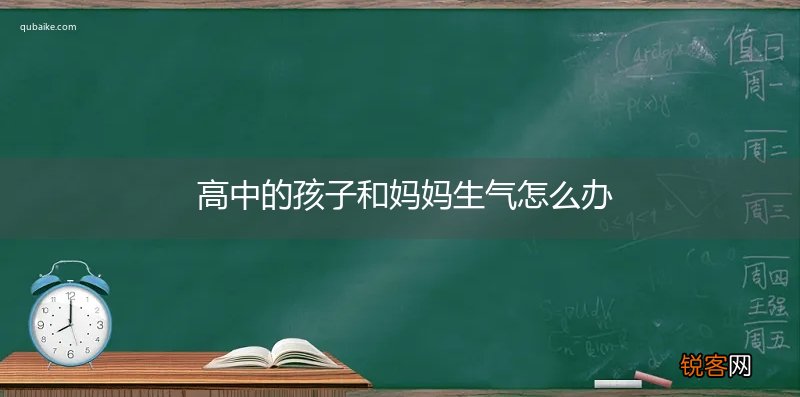 高中的孩子和妈妈生气怎么办