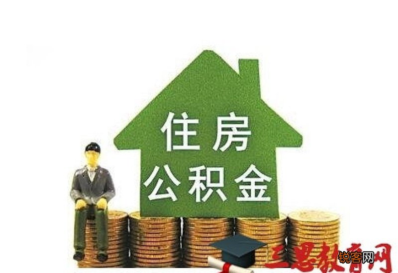 苏州住房公积金贷款申请条件及贷款流程