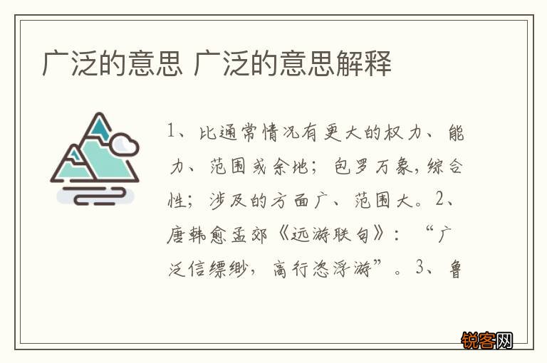 广泛的意思 广泛的意思解释