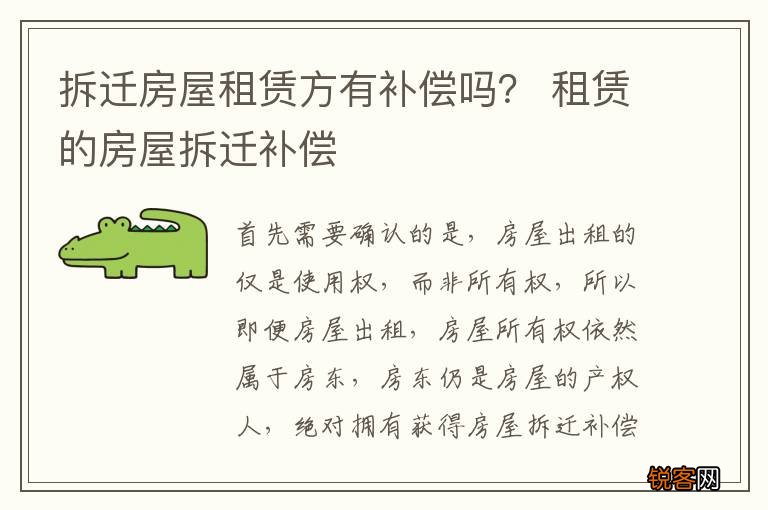 拆迁房屋租赁方有补偿吗？ 租赁的房屋拆迁补偿