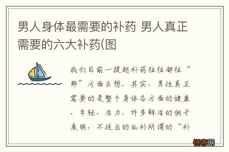 男人身体最需要的补药 男人真正需要的六大补药(图