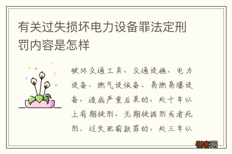 有关过失损坏电力设备罪法定刑罚内容是怎样
