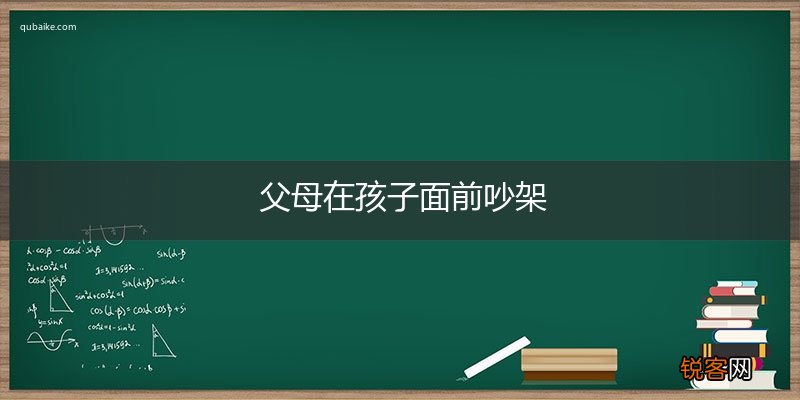 父母在孩子面前吵架