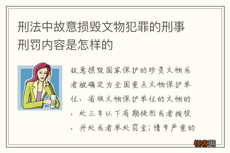 刑法中故意损毁文物犯罪的刑事刑罚内容是怎样的