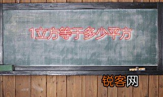 1立方等于多少平方 立方平方可以换算吗