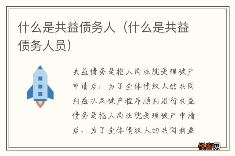 什么是共益债务人员 什么是共益债务人