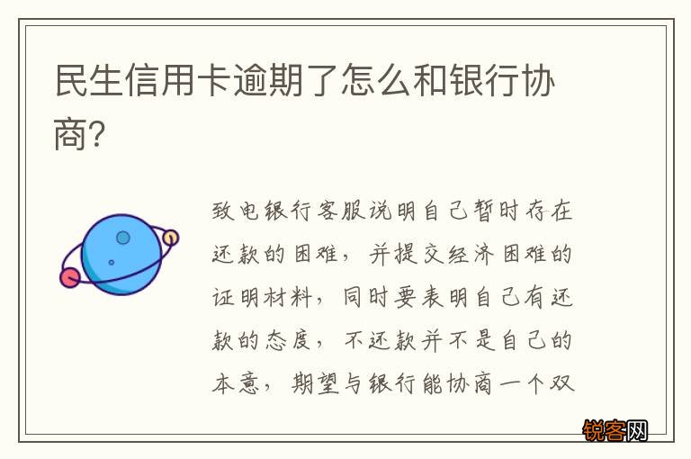 民生信用卡逾期了怎么和银行协商？