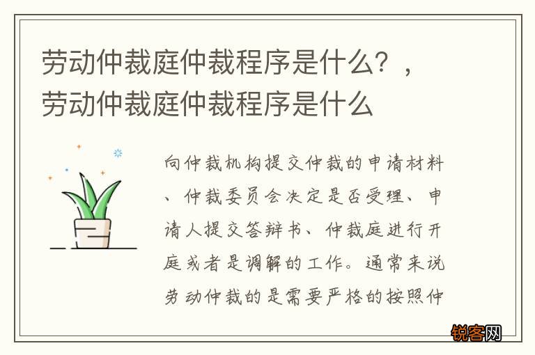 劳动仲裁庭仲裁程序是什么？，劳动仲裁庭仲裁程序是什么