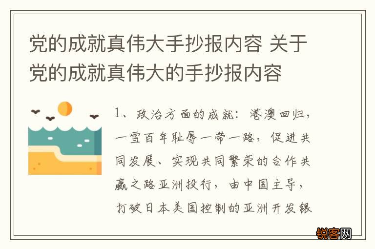 党的成就真伟大手抄报内容 关于党的成就真伟大的手抄报内容