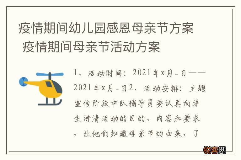 疫情期间幼儿园感恩母亲节方案 疫情期间母亲节活动方案