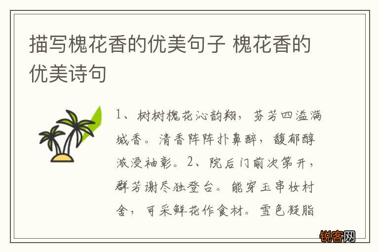 描写槐花香的优美句子 槐花香的优美诗句