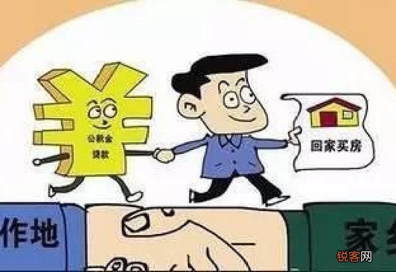 无锡住房公积金贷款申请条件及贷款流程