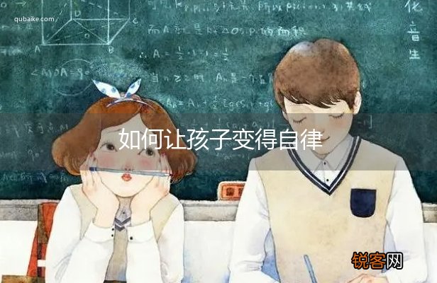如何让孩子变得自律