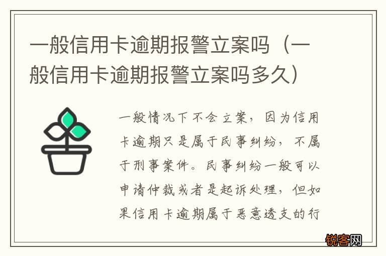 一般信用卡逾期报警立案吗多久 一般信用卡逾期报警立案吗