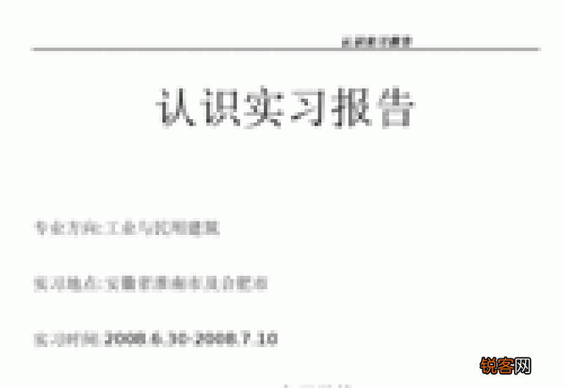 关于土木工程认识实习报告
