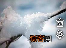 农村老人说“小雪节气宜晴不宜雨”,小雪节气下雨不好吗？