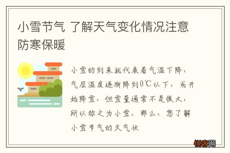 小雪节气 了解天气变化情况注意防寒保暖