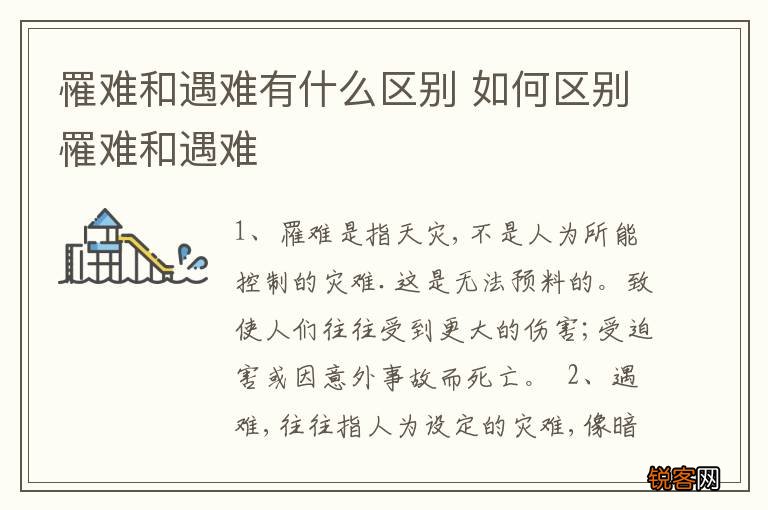 罹难和遇难有什么区别 如何区别罹难和遇难