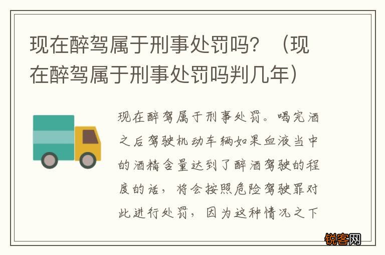 现在醉驾属于刑事处罚吗判几年 现在醉驾属于刑事处罚吗？