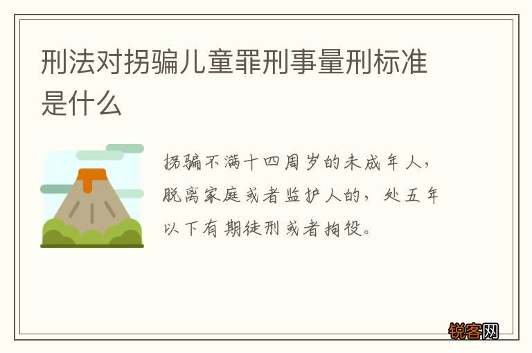 刑法对拐骗儿童罪刑事量刑标准是什么