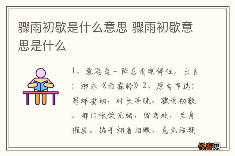 骤雨初歇是什么意思 骤雨初歇意思是什么