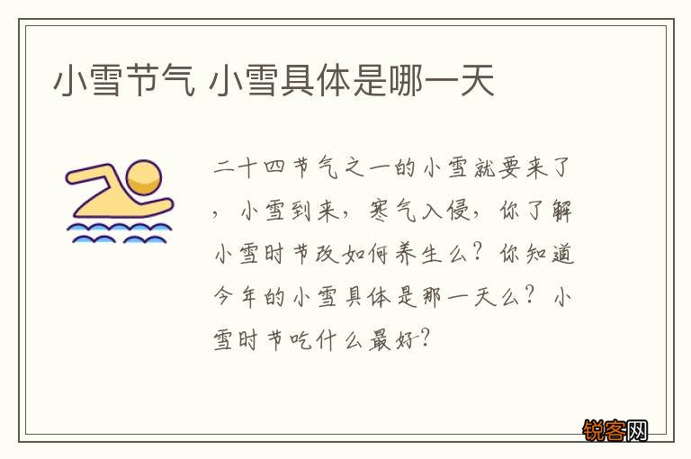 小雪节气 小雪具体是哪一天