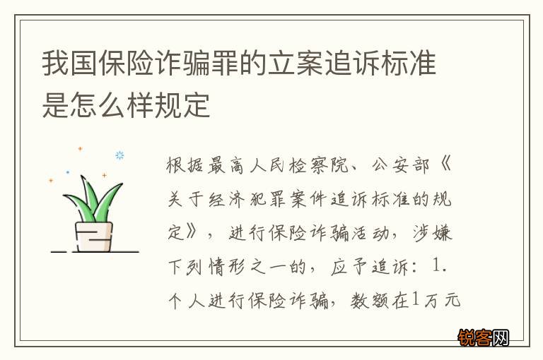 我国保险诈骗罪的立案追诉标准是怎么样规定