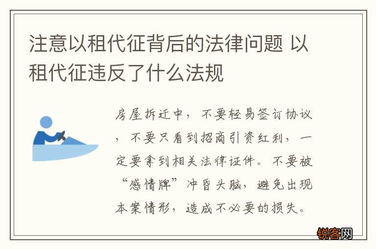 注意以租代征背后的法律问题 以租代征违反了什么法规