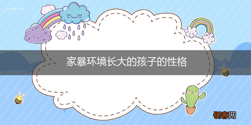 家暴环境长大的孩子的性格