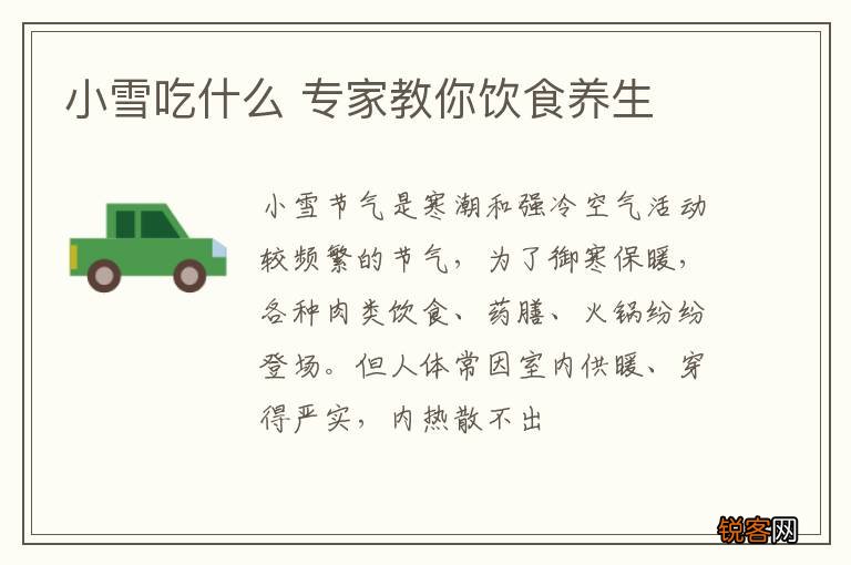 小雪吃什么 专家教你饮食养生