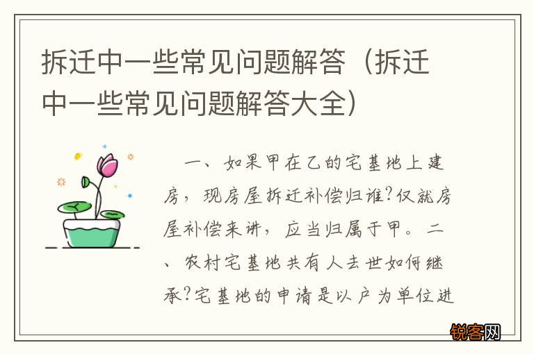 拆迁中一些常见问题解答大全 拆迁中一些常见问题解答