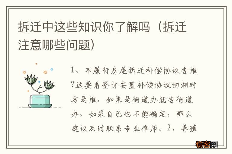 拆迁注意哪些问题 拆迁中这些知识你了解吗