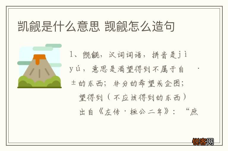 凯觎是什么意思 觊觎怎么造句