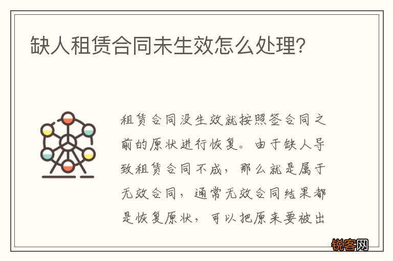 缺人租赁合同未生效怎么处理?
