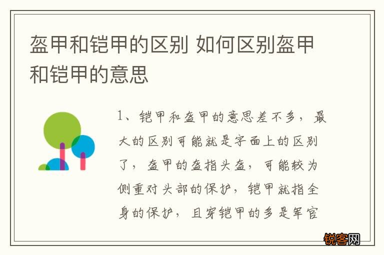 盔甲和铠甲的区别 如何区别盔甲和铠甲的意思